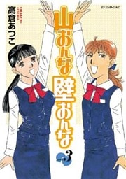 山おんな壁おんな（３）