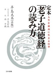 定本「老子道徳経」の読み方人生を最高に生きる８１章