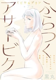 [ハレム]くだけるプリン　第7話 ふらつくアサービク