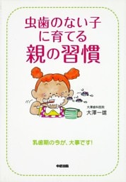 虫歯のない子に育てる親の習慣