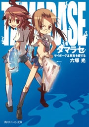 タマラセ　サイボーグは果実を愛する