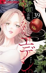 さようなら、エデン。【マイクロ】（３９）