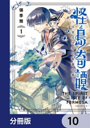 怪島奇譚 ～不死の少年と妖猫の旅～【分冊版】　10