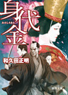 特命　身代金
