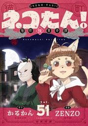 ネコたん！～猫町怪異奇譚～(51)