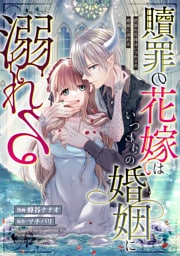 贖罪の花嫁はいつわりの婚姻に溺れる（分冊版）　第８話