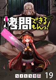 拷問できるもんっ！ WEBコミックガンマ連載版 第十九話