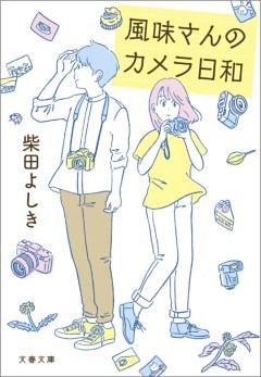 風味さんのカメラ日和