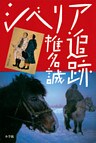シベリア追跡