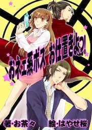 おネェ系ボス お仕置きよっ!