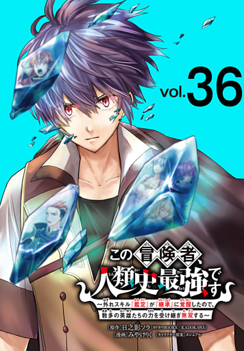 この冒険者、人類史最強です～外れスキル『鑑定』が『継承』に覚醒したので、数多の英雄たちの力を受け継ぎ無双する～(話売り)　#36