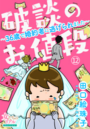 破談のお値段 36歳で婚約者に逃げられました 第7話 電子書籍 コミック 小説 実用書 なら ドコモのdブック