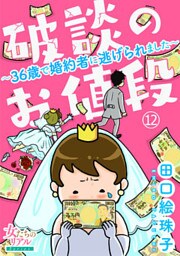 破談のお値段～36歳で婚約者に逃げられました～【第12話】