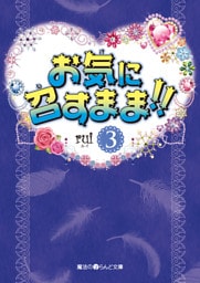 お気に召すまま！！(3)
