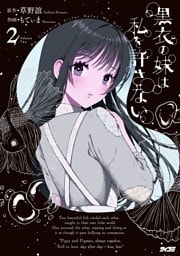 黒衣の妹は私を許さない（２）