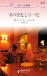 あの夜をもう一度　恋人には秘密