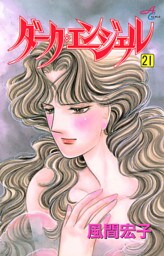 ダーク・エンジェル　21