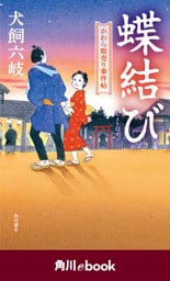 蝶結び　かわら版売り事件帖　（角川ebook）
