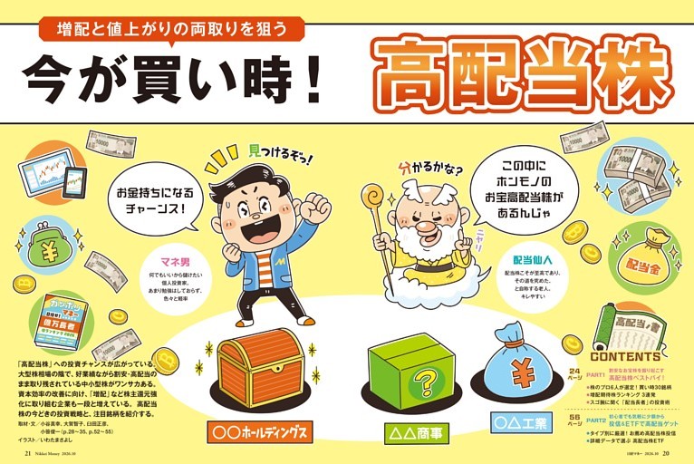 【第1特集】増配と値上がりの両取りを狙う 今が買い時！ 高配当株