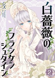 白薔薇のフランケンシュタイン（２）