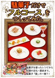 【駄菓子だけでフルコースをつくってみた。】