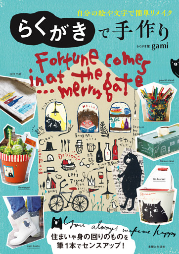 らくがきで手作り