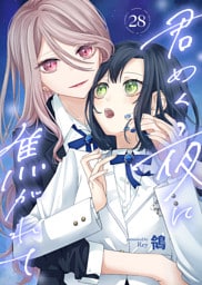 君めく夜に焦がれて（28）