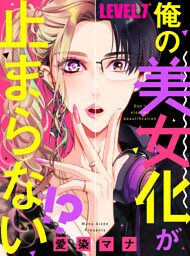 俺の美女化が止まらない！？【単話売】 LEVEL.7