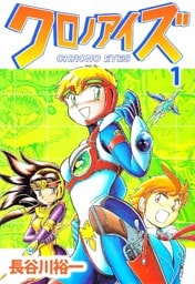 クロノアイズ 1巻