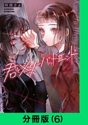 君とメリーバッドエンド【分冊版（6）】