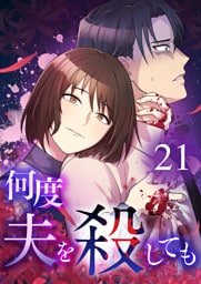 【タテヨミ】21.何度夫を殺しても