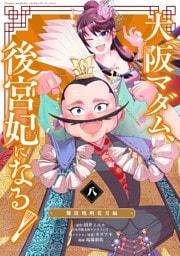 大阪マダム、後宮妃になる！（８）