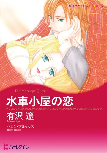 水車小屋の恋【分冊】
