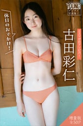 古田彩仁 【増量版 全50P】ミスマガのアソビバ! <休日のおでかけ!> ヤンマガデジタル写真集