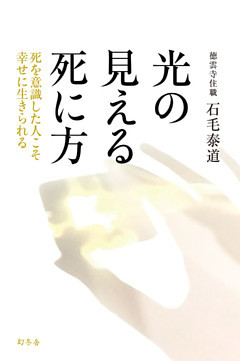 光の見える死に方 死を意識した人こそ幸せに生きられる