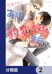 ある日、豹変した親友に告白されました。【分冊版】　2