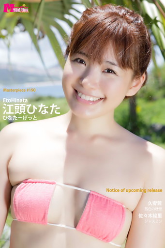江頭ひなた ひなたーげっと Masterpiece#190
