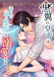 黒翼の皇帝は塔の上の忌み聖女を溺愛する第15話