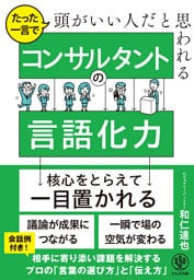 たった一言で頭がいい人だと思われる コンサルタントの言語化力