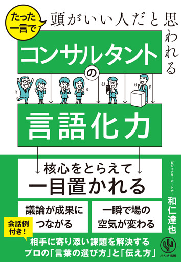 たった一言で頭がいい人だと思われる コンサルタントの言語化力