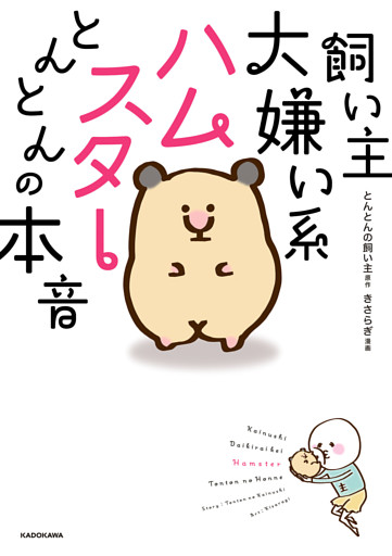 飼い主大嫌い系ハムスター　とんとんの本音