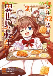 享年82歳の異世界転生！？～ハズレ属性でも、スキルだけで無双します～ 2巻