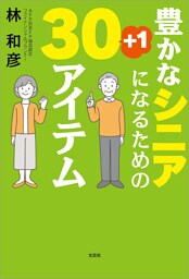 豊かなシニアになるための30+1アイテム