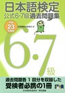 日本語検定 公式 過去問題集 6・7級 平成23年度版