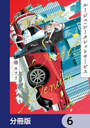 ルージュ・シークレットサービス【分冊版】　6