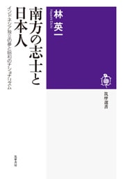 南方の志士と日本人　インドネシア独立の夢と昭和のナショナリズム