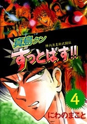 陣内流柔術武闘伝　真島クンすっとばす！！　4