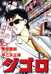 ジ・ゴ・ロ (13)