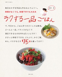 ラクする一品ごはん