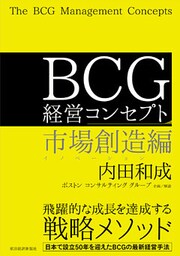 ＢＣＧ 経営コンセプト　市場創造編